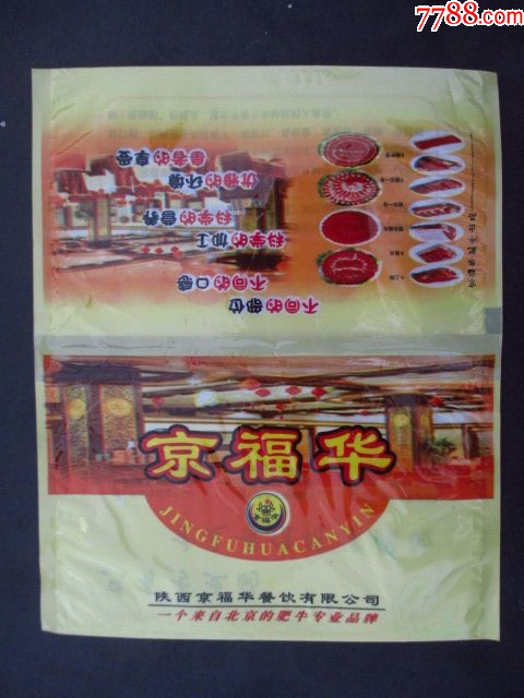 餐巾袋---京福華---西安_價(jià)格4元【藏品廣場(chǎng)】_第1張_7788收藏__收藏?zé)峋€