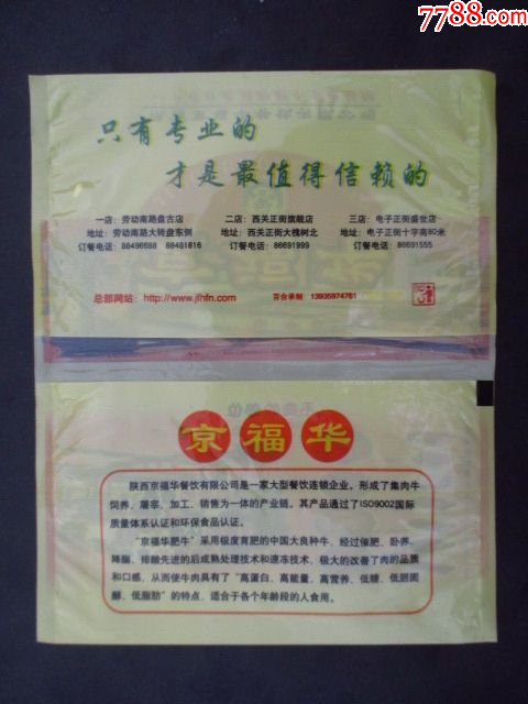 餐巾袋---京福華---西安_價(jià)格4元【藏品廣場(chǎng)】_第2張_7788收藏__收藏?zé)峋€