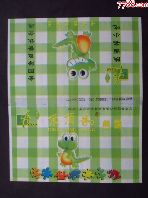 餐巾袋---頂頂香煎餅---西安_價格4元【藏品廣場】_第1張_7788收藏__收藏熱線