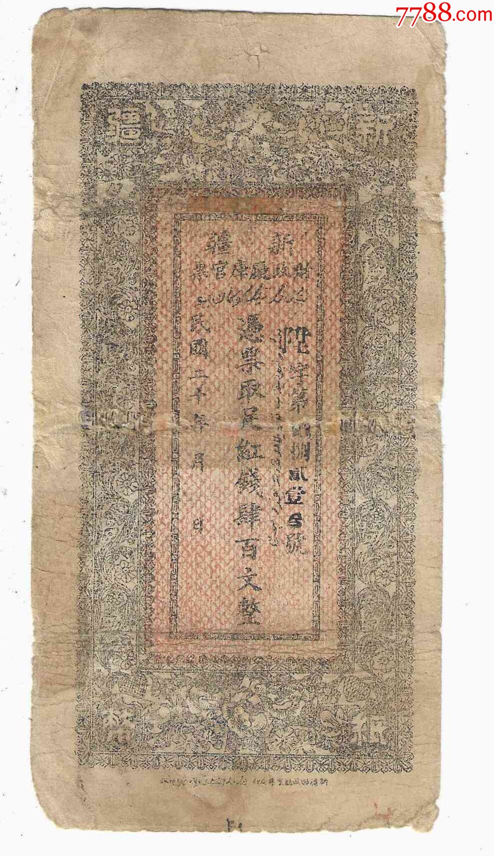 新疆纸币新疆财政厅库官票红钱400文民国20年1931年（有修）_银票