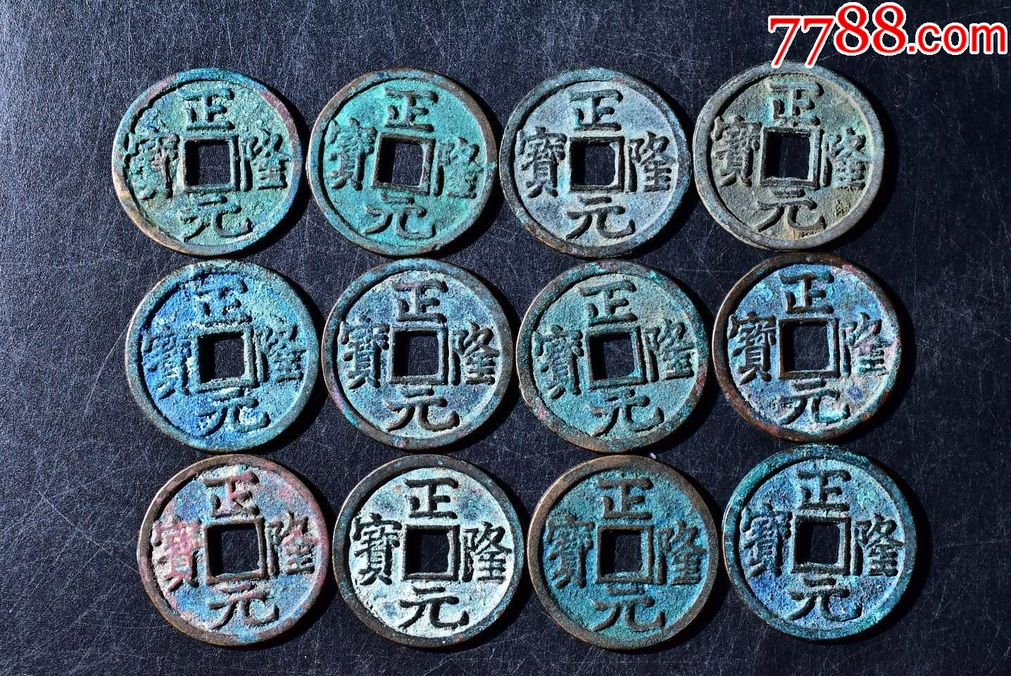 (玩2580)好品正隆元宝一组12枚_辽金西夏币_鉴定币收藏【7788收藏__收藏热线】