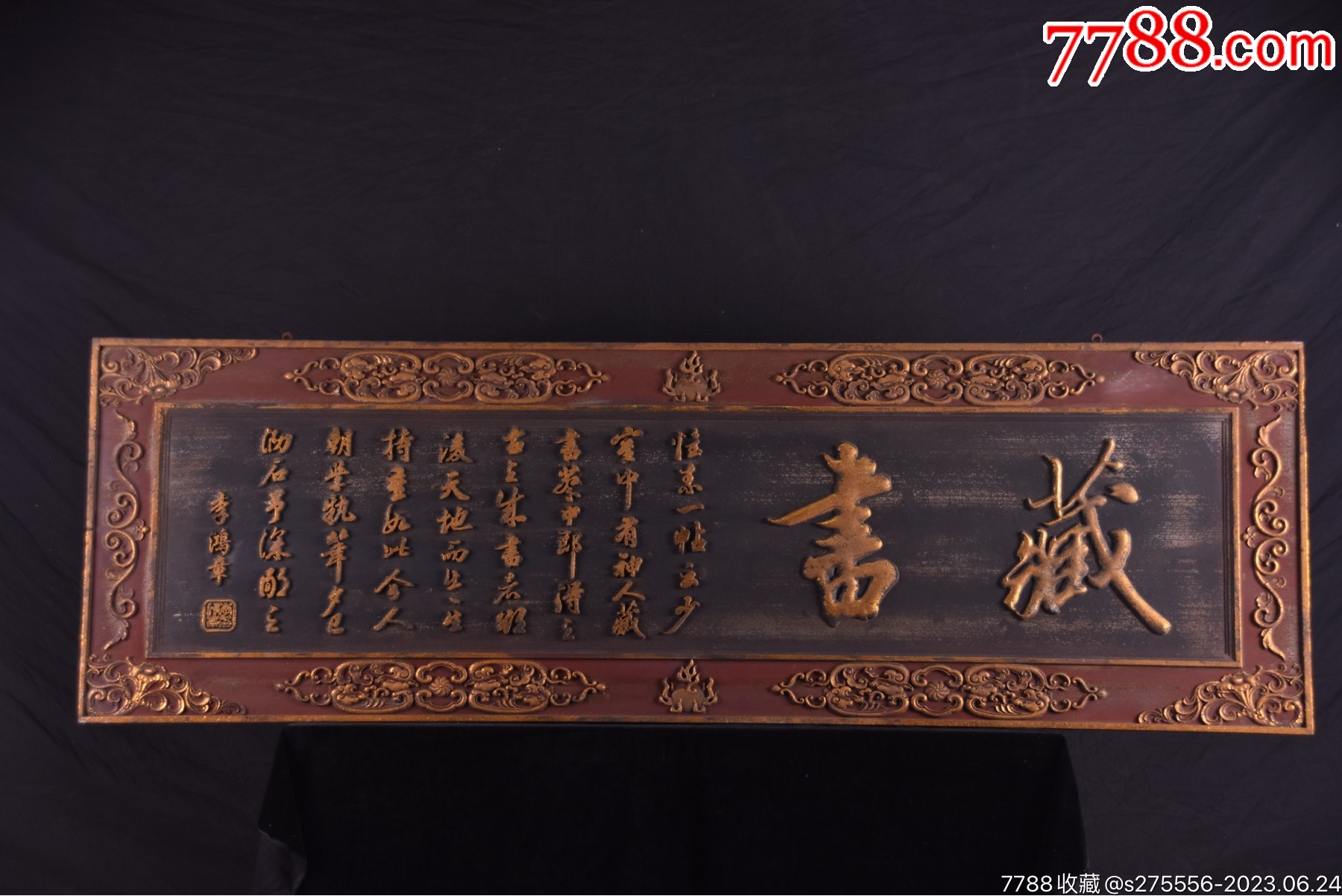 清代~名人匾额(李鸿章)款书房匾【藏书】_木牌匾/对联_镜月轩【7788收藏__收藏热线】
