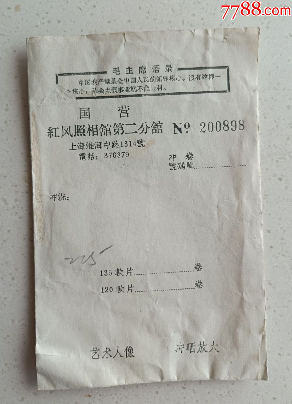 老照片袋19833-国营红风照相馆-上海淮海中路-价格:5元-se94686463-其他包装袋/纸-零售-7788收藏__收藏热线