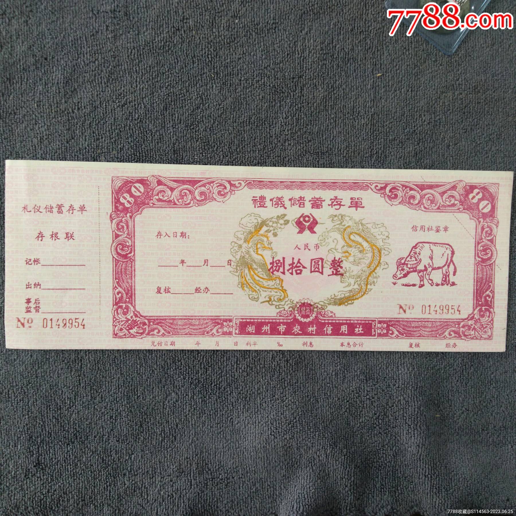 湖州市农村信用社储蓄存单_第5张_7788票证网