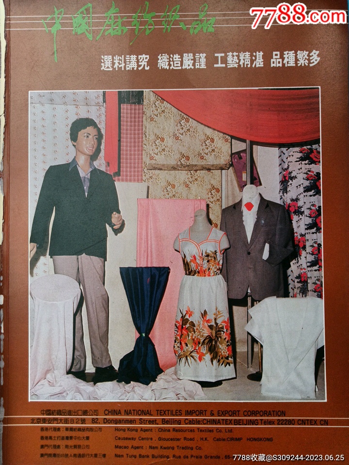 中国纺织品进出口总公司，中国麻纺织品广告。-价格:20元-se94700863-广告牌-零售-7788收藏__收藏热线