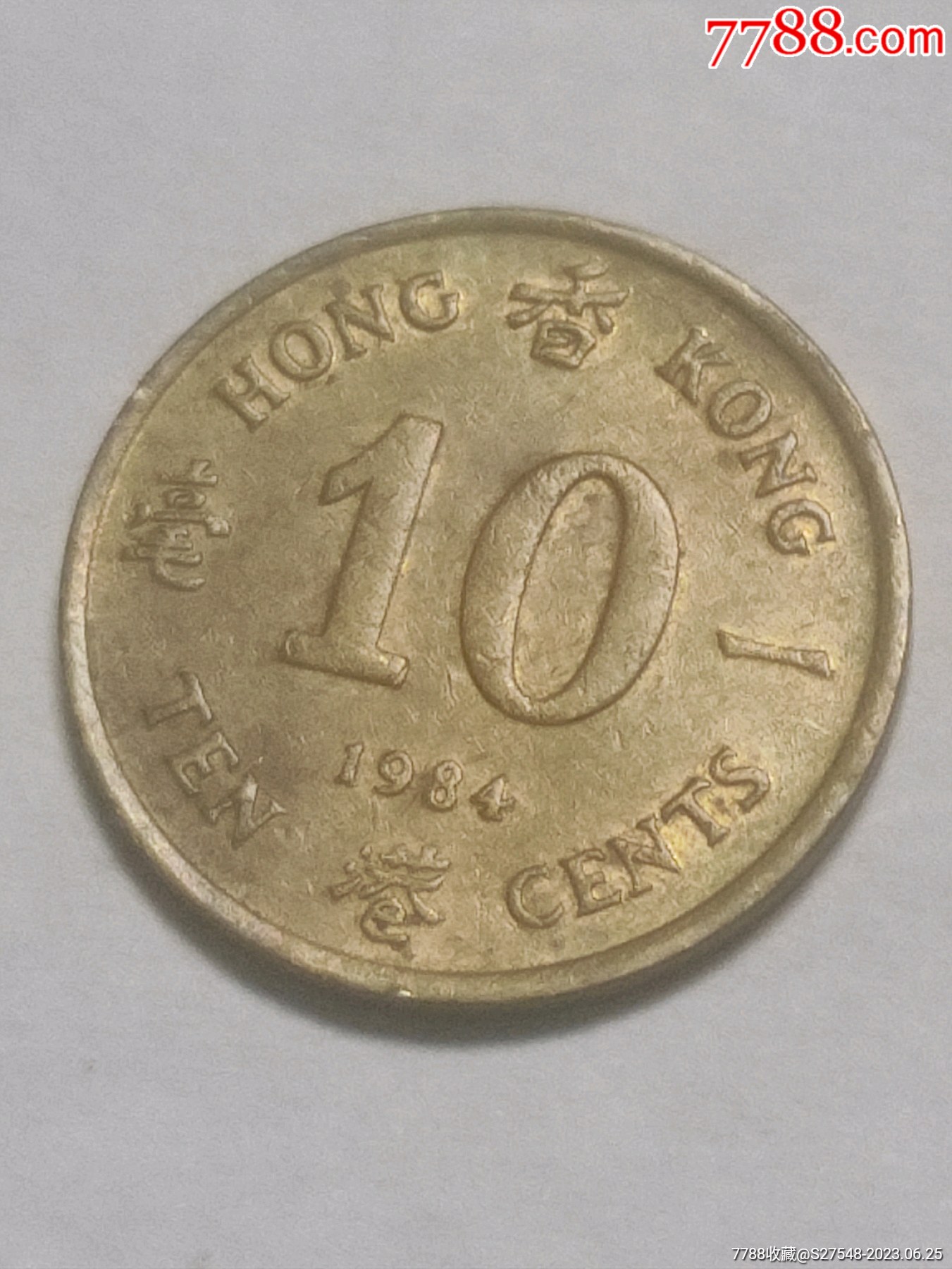 1992年83年84年88年香港壹毫-港澳台钱币-7788字画网