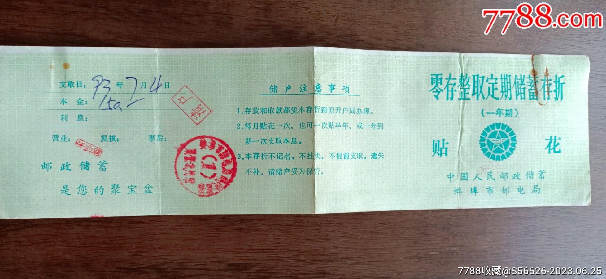 中国人民邮政储蓄蚌埠市邮电局零存整取定期储蓄存折，贴花存折_存单/存折_第1张_7788相机收藏