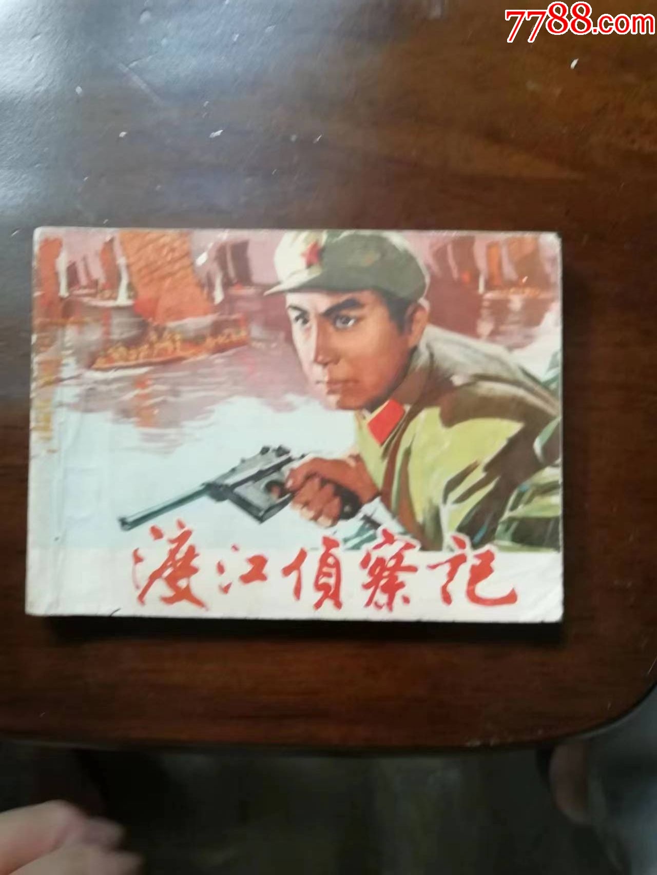 渡江侦察记-_连环画_悠然堂【7788收藏__收藏热线】