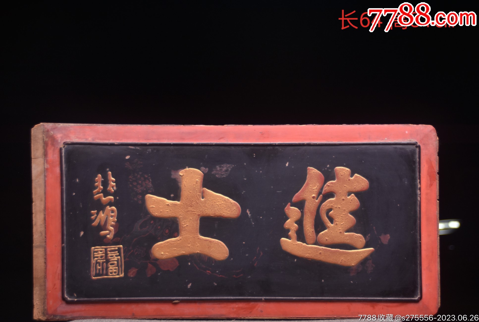 珍藏～老楠木挂匾《进士》_木牌匾/对联_镜月轩【7788收藏__收藏热线】