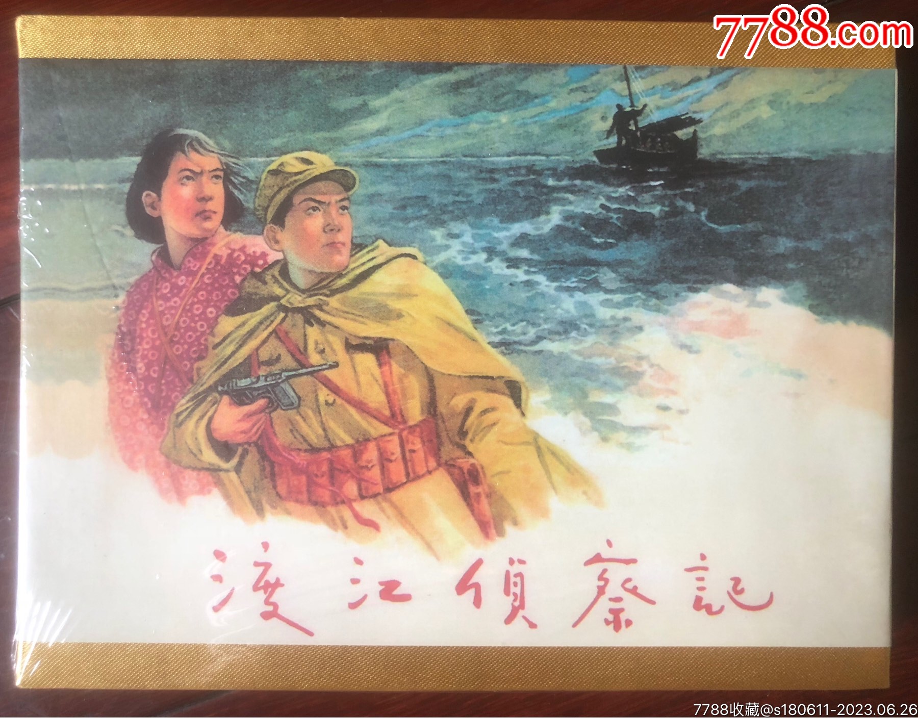 渡江侦察记礼盒装小精_连环画_鹃城书屋【7788收藏__收藏热线】