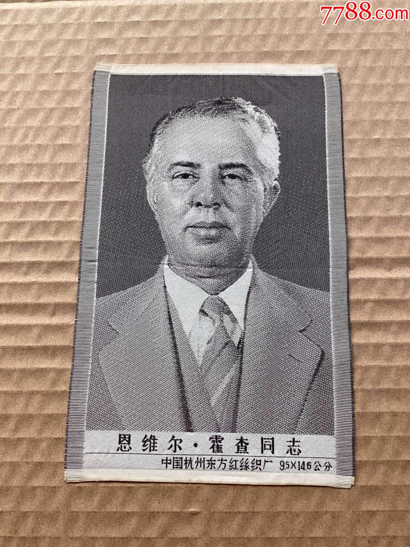 恩维尔。霍查同志_丝织画_纸醉金迷缘藏阁【7788收藏__收藏热线】