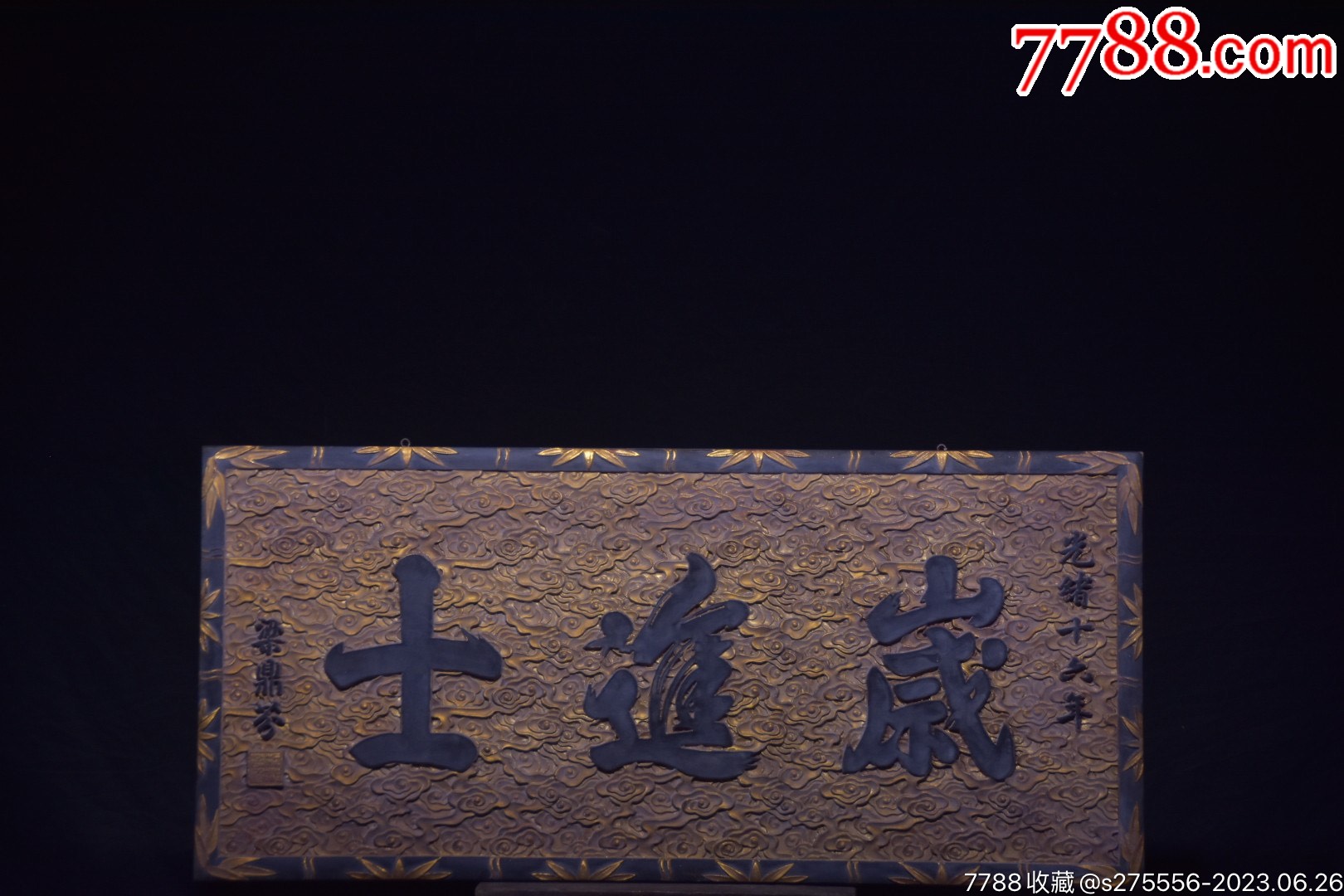 楠木独面大匾【岁进士】_木牌匾/对联_镜月轩【7788收藏__收藏热线】