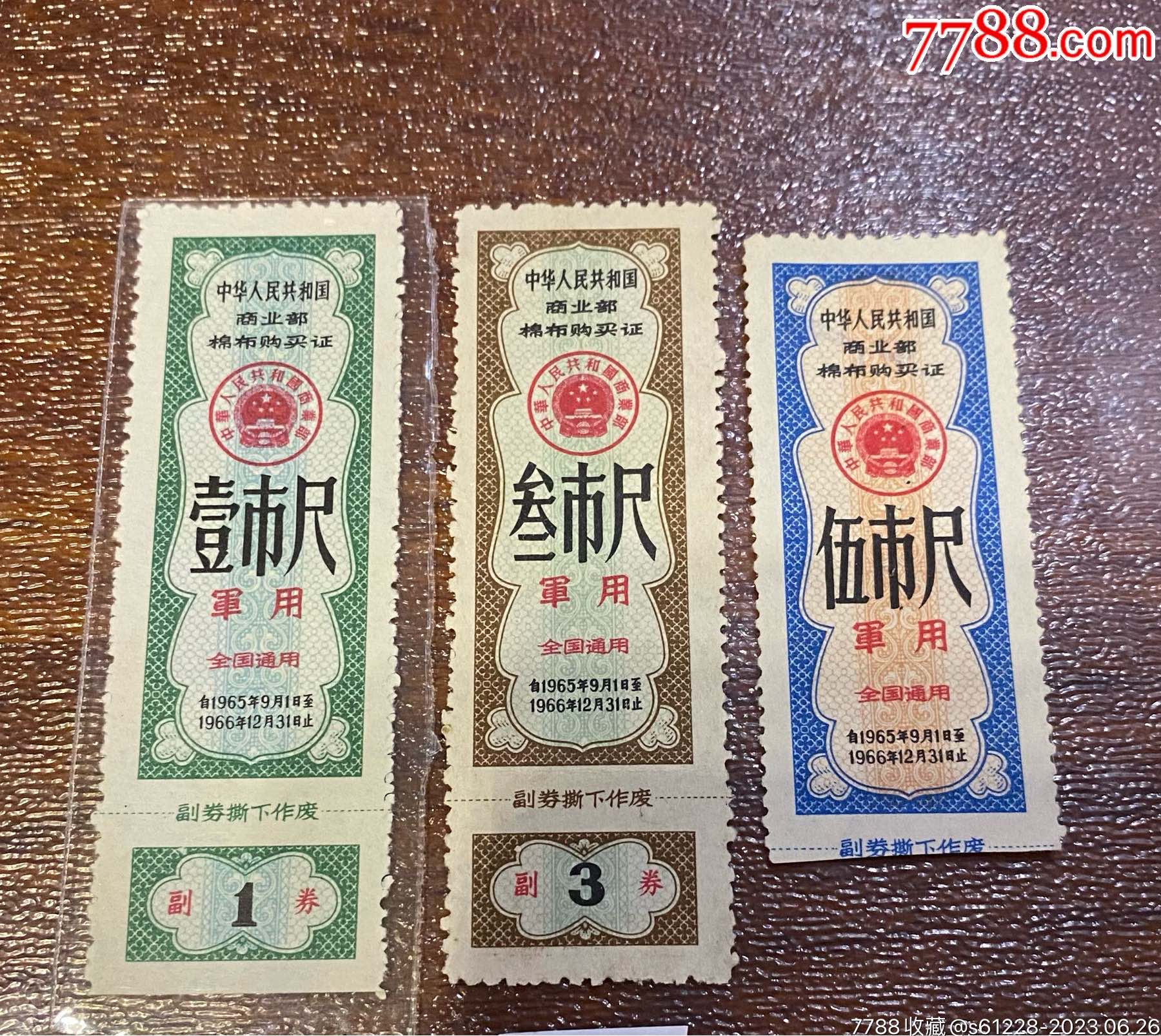 军用65年全套_布票_作品欣赏_收藏价值_7788书法收藏