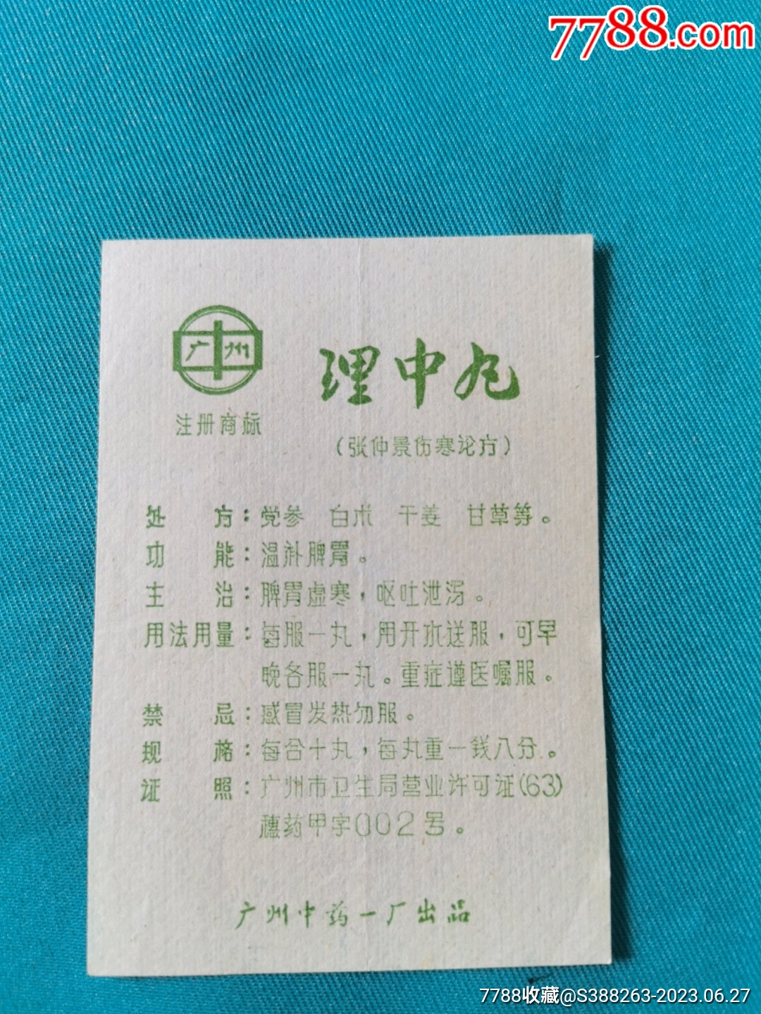 理中丸说明书