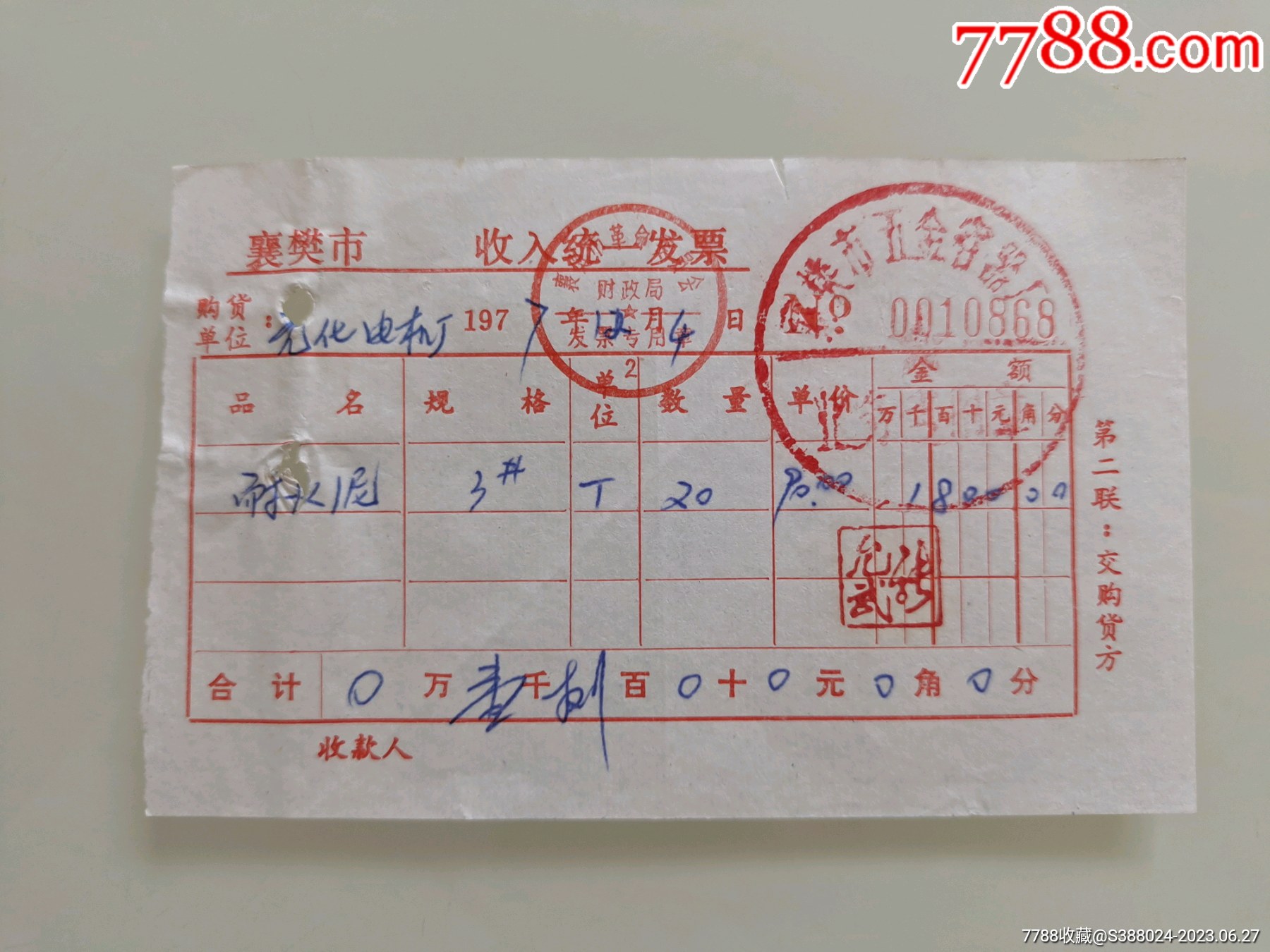 襄樊市收入统一发票