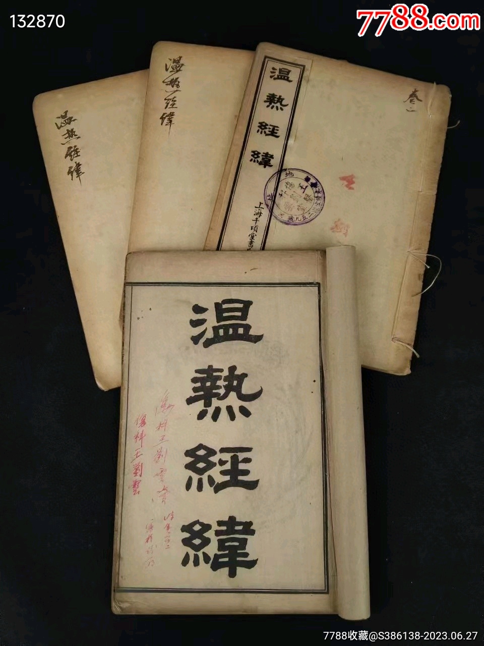 清末民国时期中医典籍【温热经纬】全套四册共五卷,为温病通论类著作,清代名医“王士-价格:2000元-se94736349-民国旧书-零售 ...