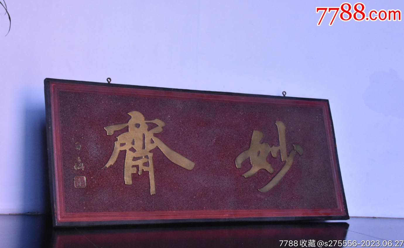 老挂匾【妙斋】-价格:980元-se94736496-木牌匾/对联-零售-7788收藏__收藏热线