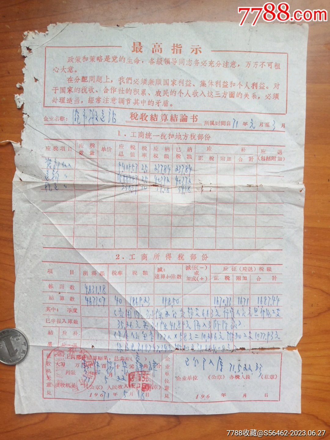 带最高指示的税收结算结论书_税单/税票_娥江集藏【7788收藏__收藏热线】