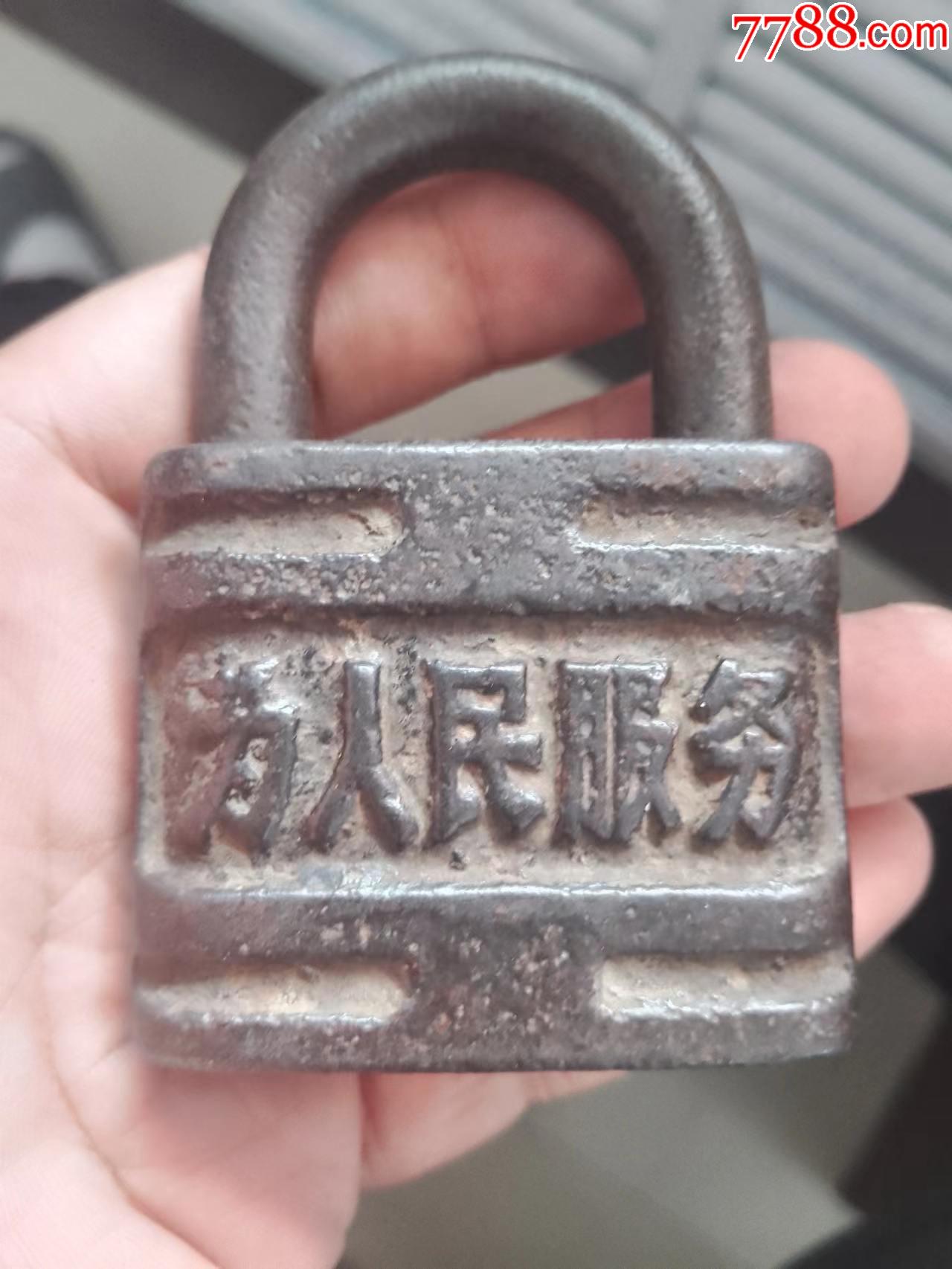 为人民服务铁锁_铁锁/铁钥匙_苦泉居【7788收藏__收藏热线】