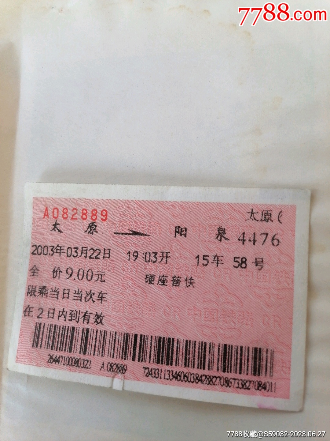 2003年太原（4476次）→阳泉火车票-价格:2元-se89395511-火车票-零售-7788收藏__收藏热线