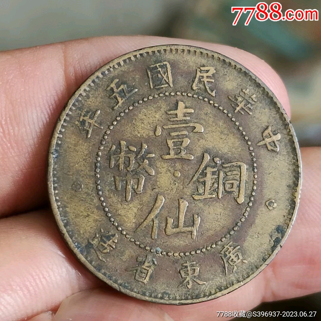 民国五年广东一仙铜币，美品，128包邮-铜元/机制铜币-7788红宝书