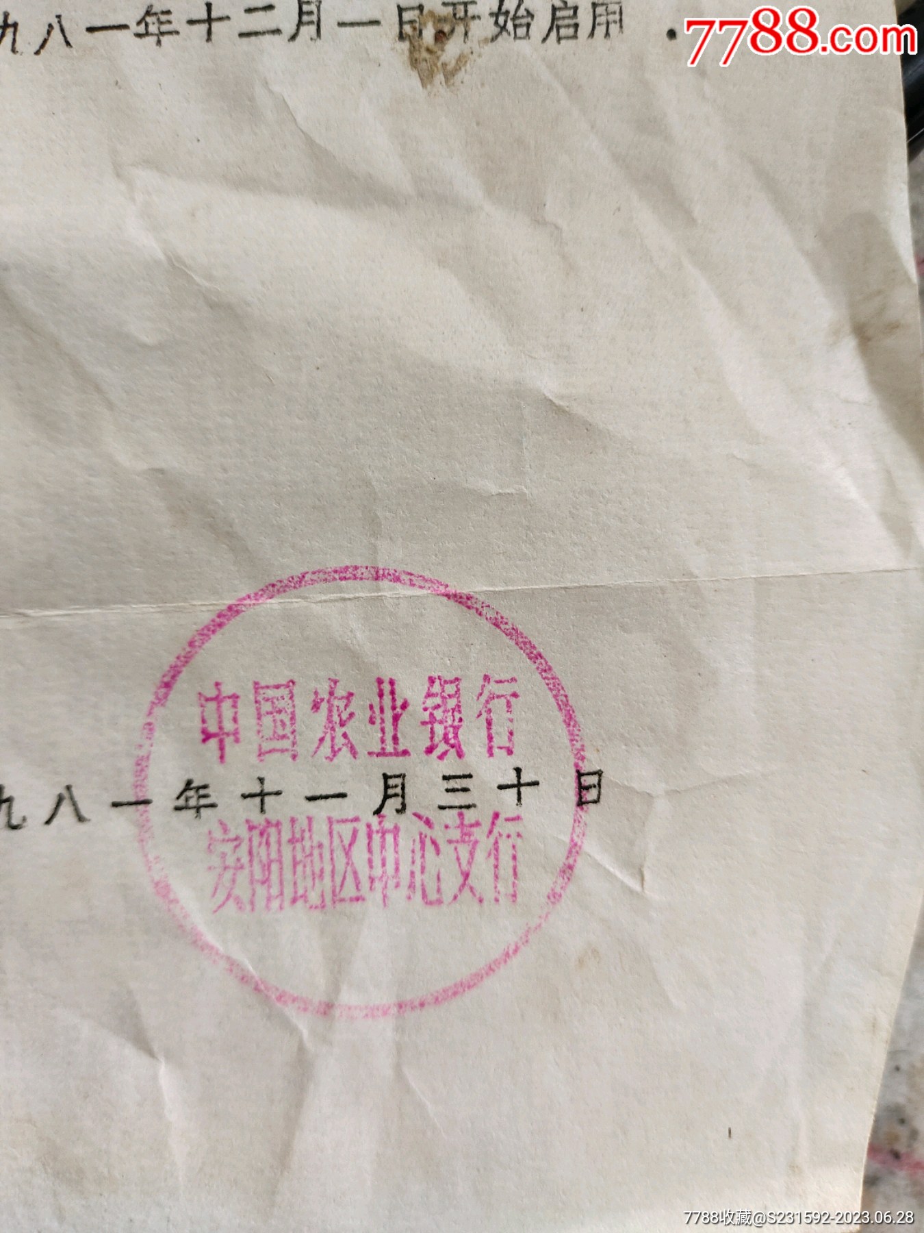 中国农业银行安阳地区支行党组印章启用通知_通知书/单_第3张_7788小人书
