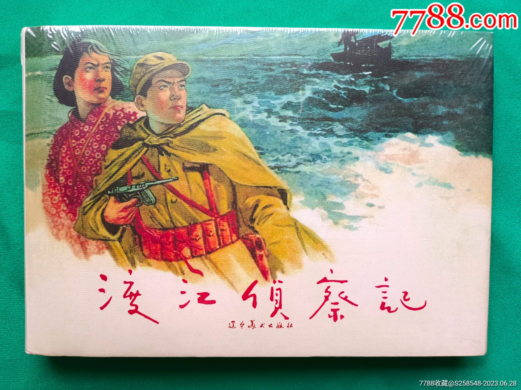 渡江侦察记-价格:40元-se94751328-连环画/小人书-零售-7788收藏__收藏热线