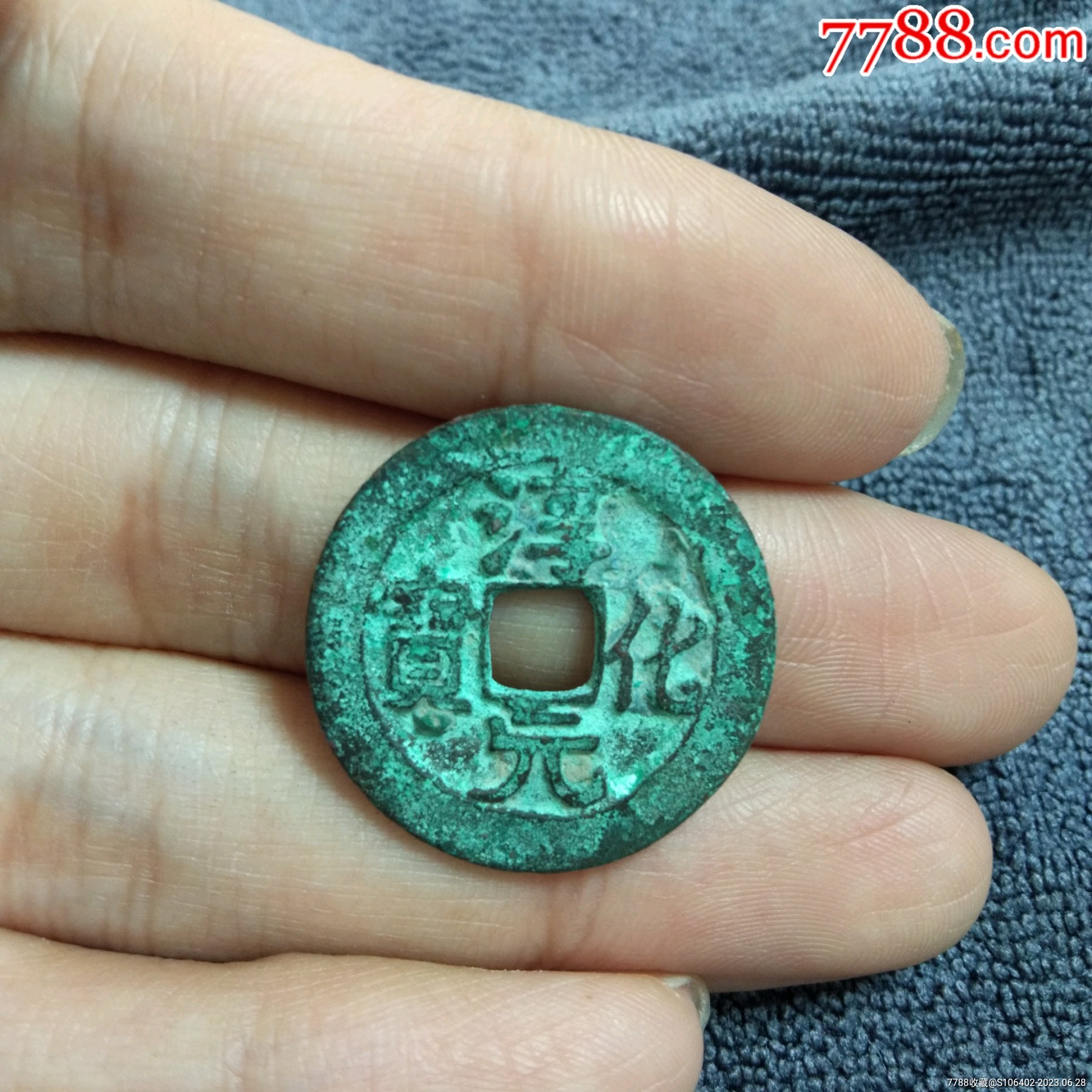 淳化元宝-价格:30元-se94755077-北宋币-零售-7788收藏__收藏热线
