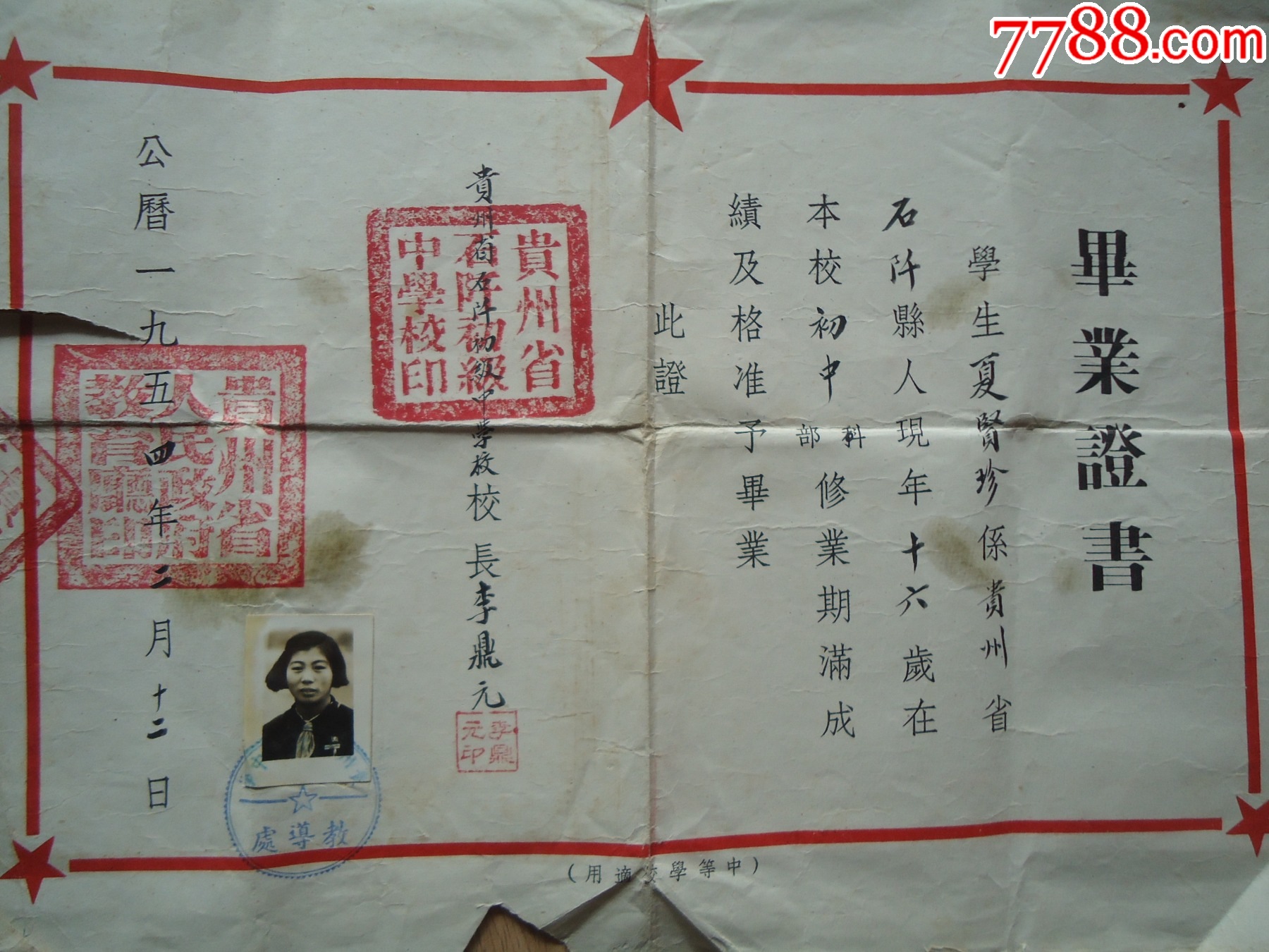 1954年贵州省石阡初级中学毕业证书----带原人照片【明山纸品收藏】_第2张_7788旧书网