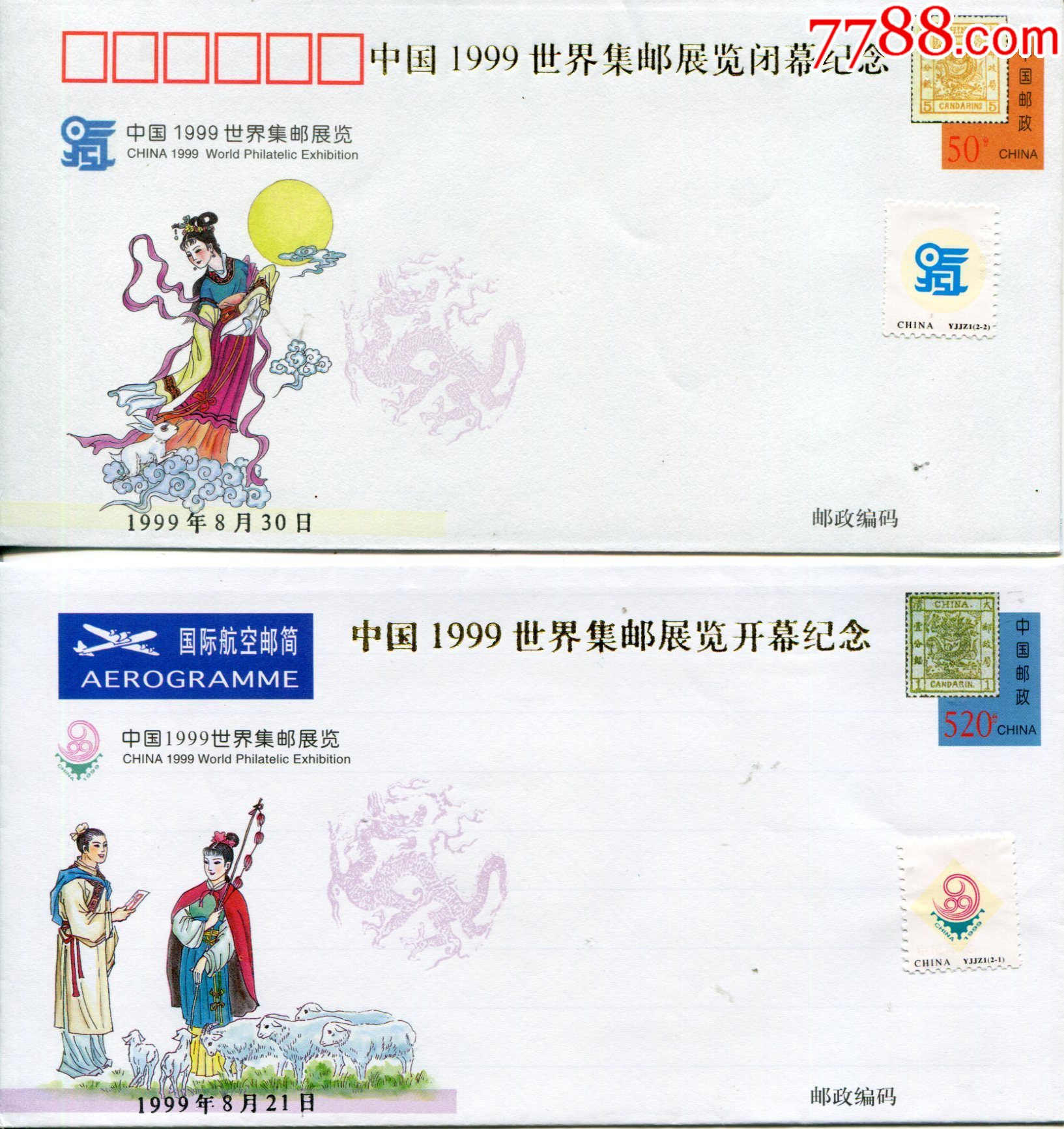 邮资邮简：1999年世界集邮展览开幕闭幕纪念邮简-价格:35元-se94762738-邮简-零售-7788收藏__收藏热线
