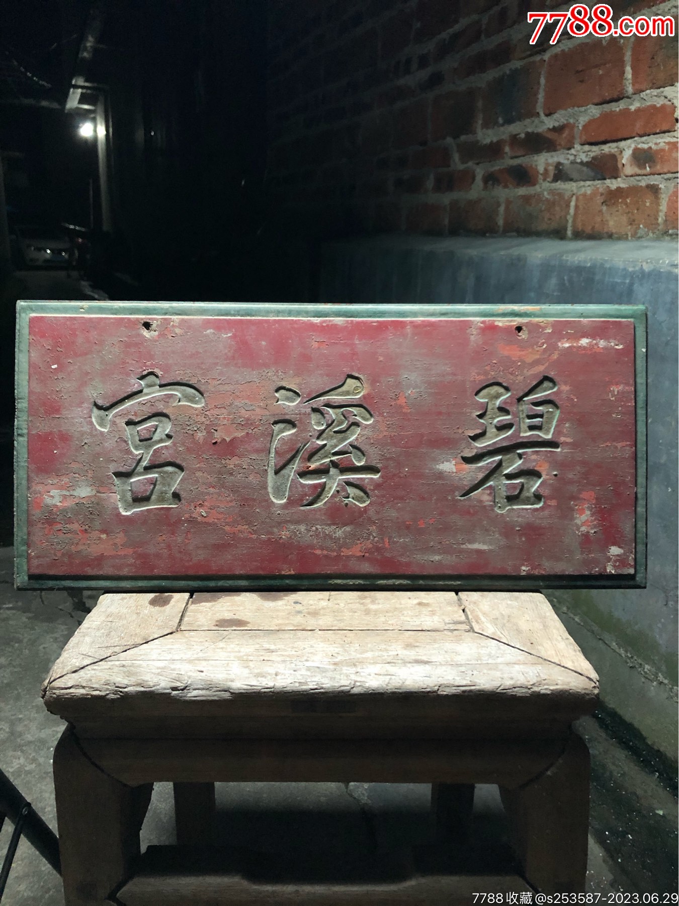 清代牌匾,完整,字体清晰流畅,细节处理完美,工一流,大气美观,意义好,包老保真。-价格:888元-se94763660-木雕摆件-零售 ...