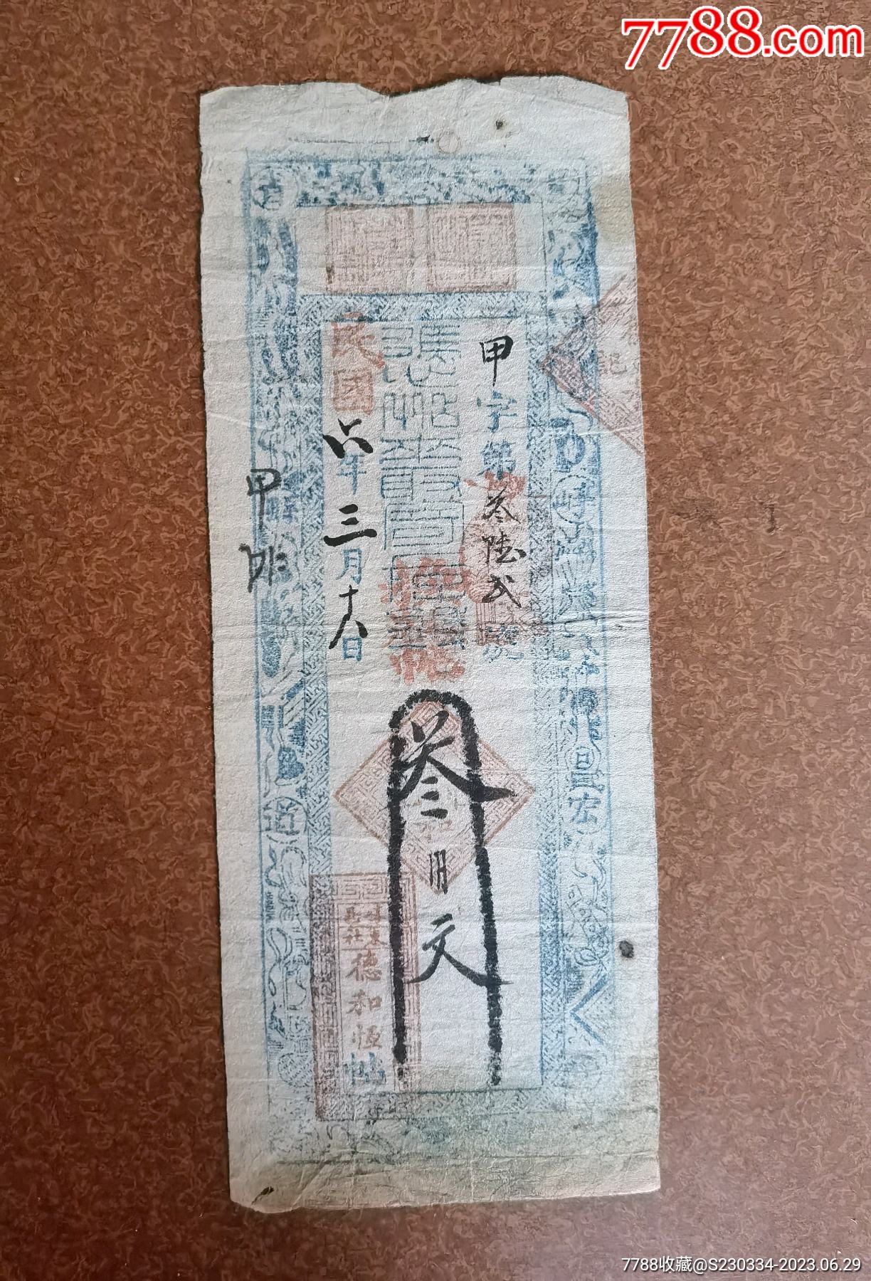 民国六年崞县宏道“德和恒”钱帖。_银票/古钞_山西纸品小杂货【7788收藏__收藏热线】