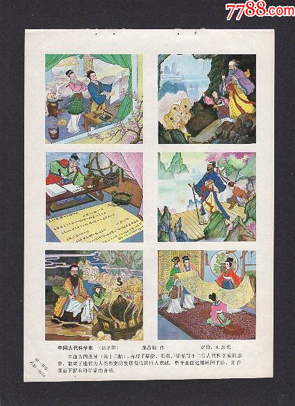 中囯古代科学家-价格:15元-se94773648-年画缩样散页-零售-7788收藏__收藏热线