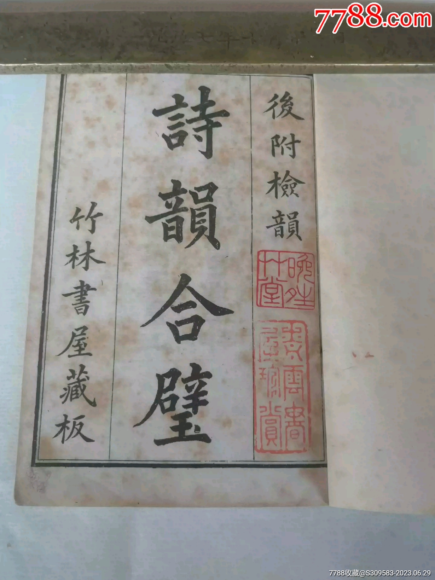 光绪乙酉孟夏（1885年4月）上海同文书局石印巜诗韵合璧》袖珍巾箱本， 古籍 善本 大秦典藏【7788收藏 收藏热线】