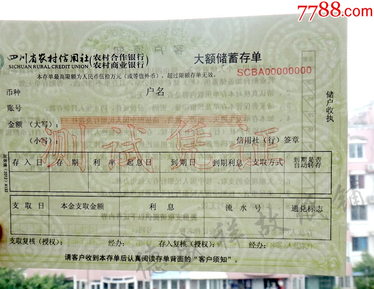四川省农村信用社（农村合作银行、农村商业银行）大额储蓄存单测试凭证【德盛祥故纸铺】_第2张_7788旧书网