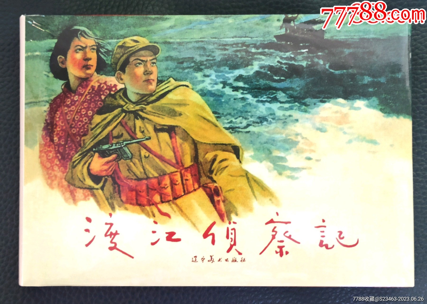 现货.大精.渡江侦察记.获奖连环画.9折——辽美_连环画/小人书_新版小人书专卖店【7788收藏__收藏热线】