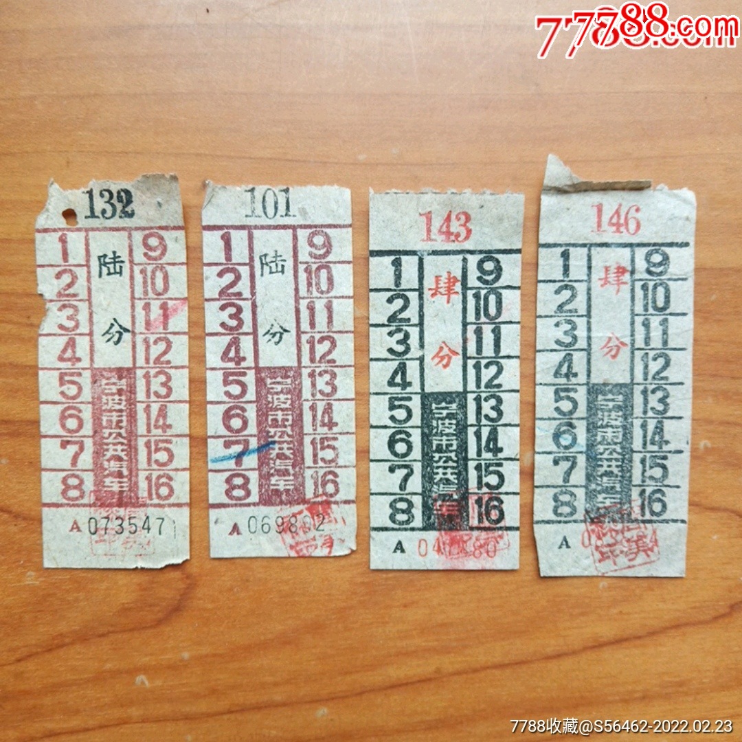 70年代慈城至宁波，宁波至慈城汽车票2份4张。_汽车票_图片鉴定_收藏价格_7788铜镜收藏