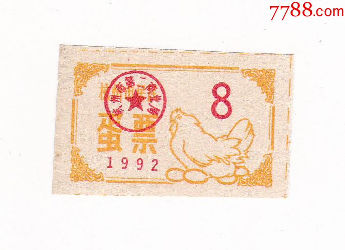 浙江省杭州市92年蛋票杭州市生活票证非粮票母鸡图案_鱼/禽/蛋供应票_江南粮缘【7788收藏__收藏热线】