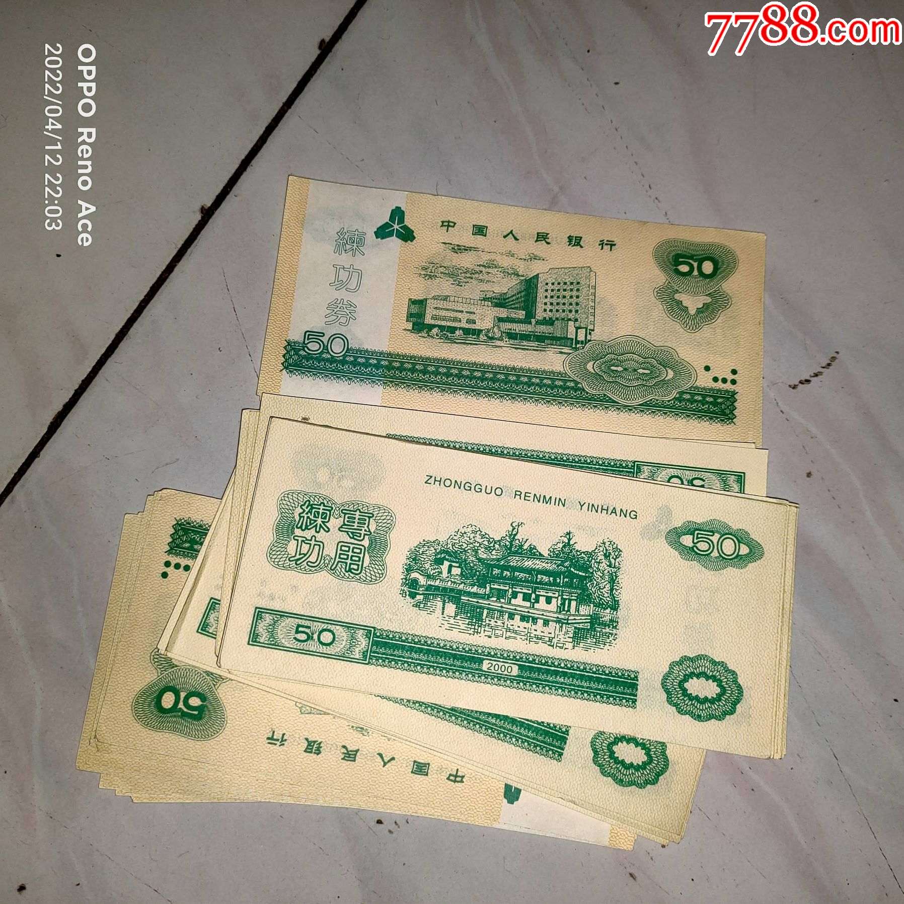 70张--中国人民银行--练功券_练功券_图片价格_收藏回收_7788粮票收藏