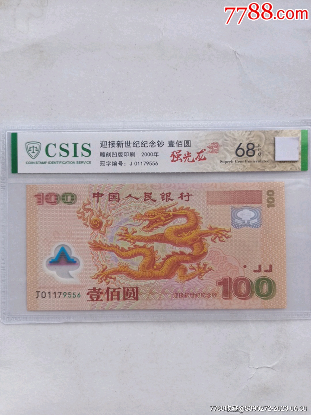 千禧年强光龙纪念钞无4尾6一张-纪念钞-7788旧书网 千禧年强光龙纪念钞无4尾6一张-纪念钞-7788旧书网