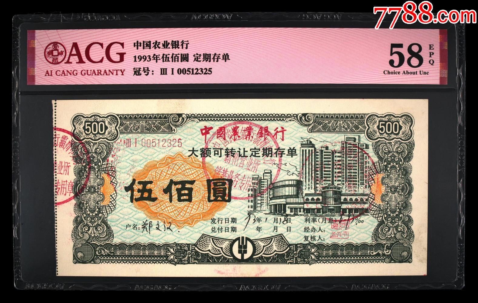 1993年伍佰圆·定期存单【水之源票证】_第1张_7788旧书网