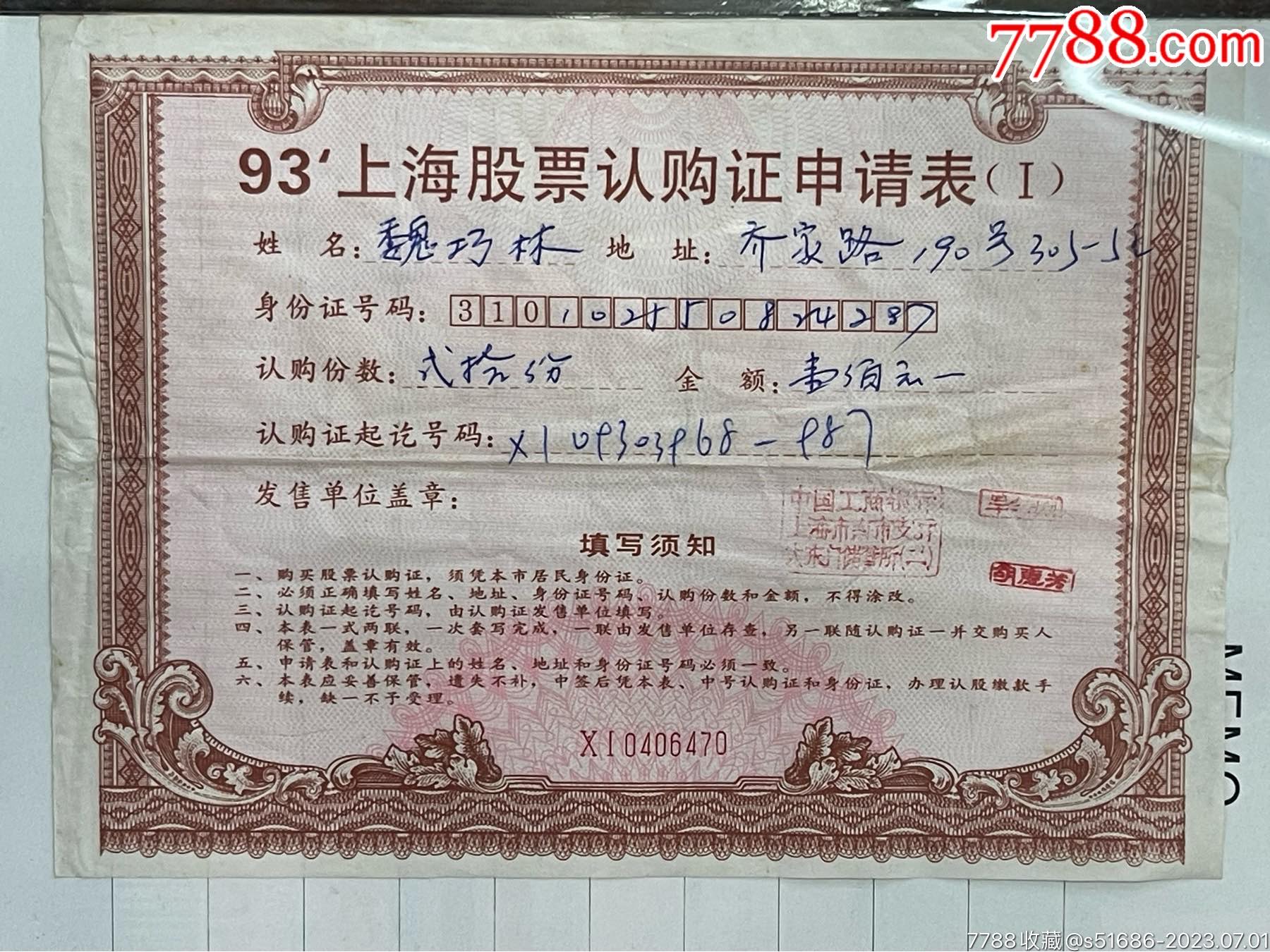 93上海股票认购证申请表凭据1张，配套认购证19张-股票/集资券-7788红宝书