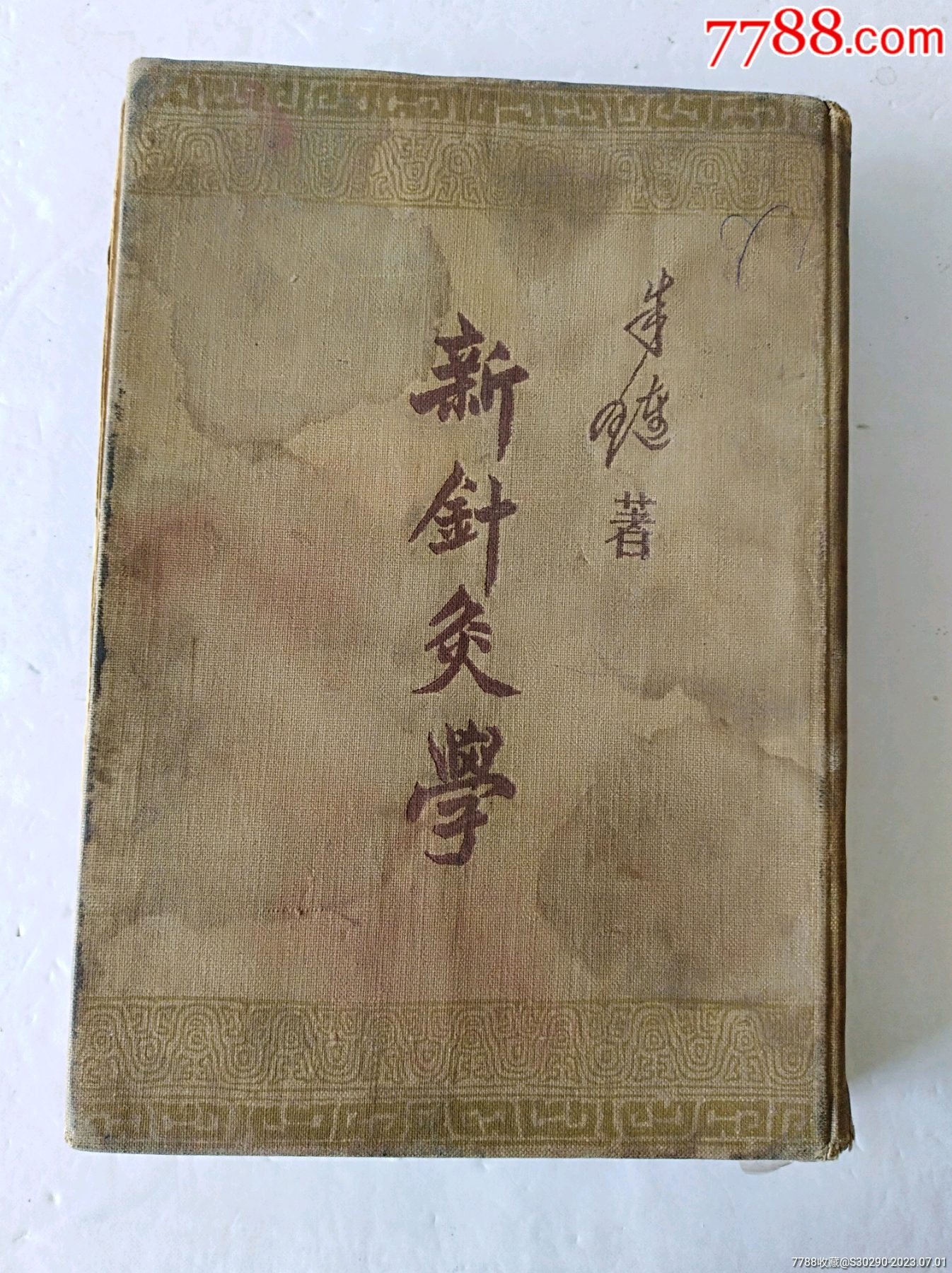 鍼　灸　教科書 東洋療法学校協会編・教科書シリーズ ｜ 医道の日本社(公式
