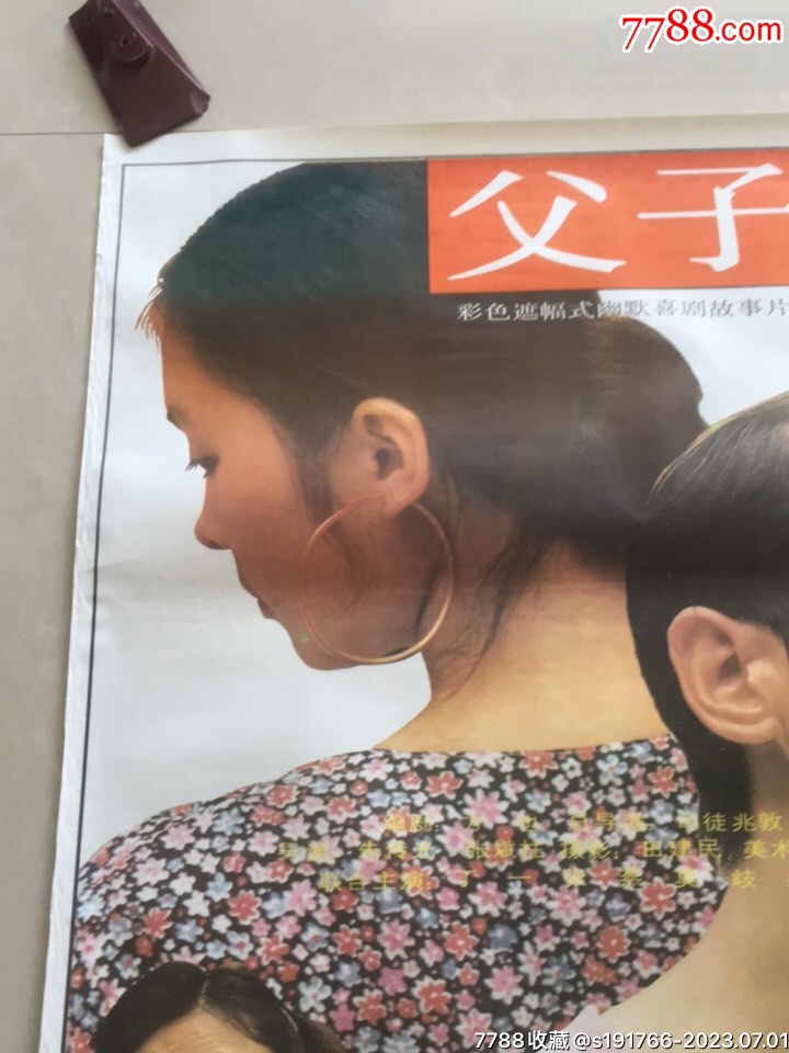 一开经典电影海报：父子婚事(全开，彩色遮幅式幽默喜剧故事片）_电影海报【舒服人生】_第3张_7788小人书