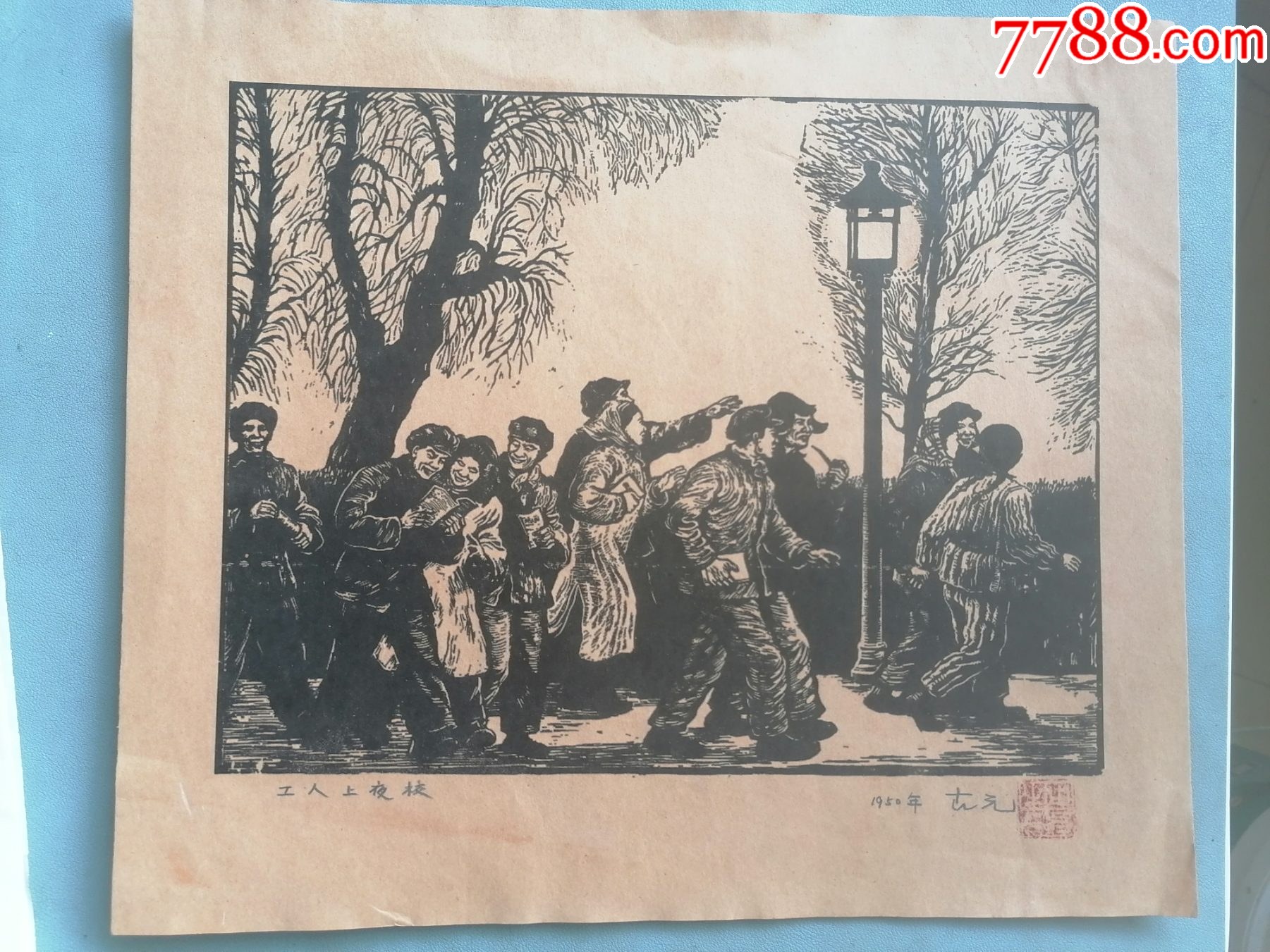 木刻版画古元《工人上夜校》(手工拓制,尺寸22cm*28cm)_版画原作_爱莲轩【7788收藏__收藏热线】