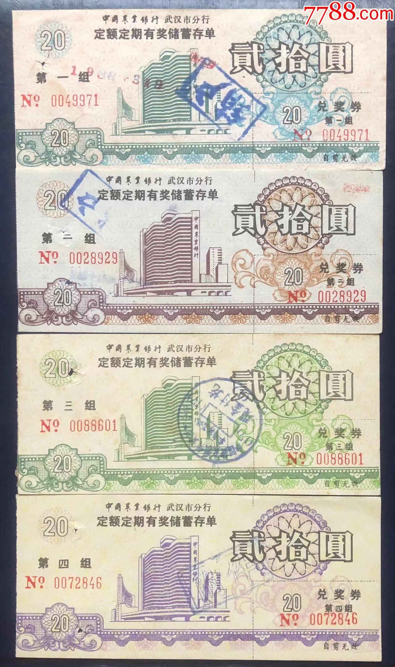 武汉农行定额定期有奖储蓄存单全套