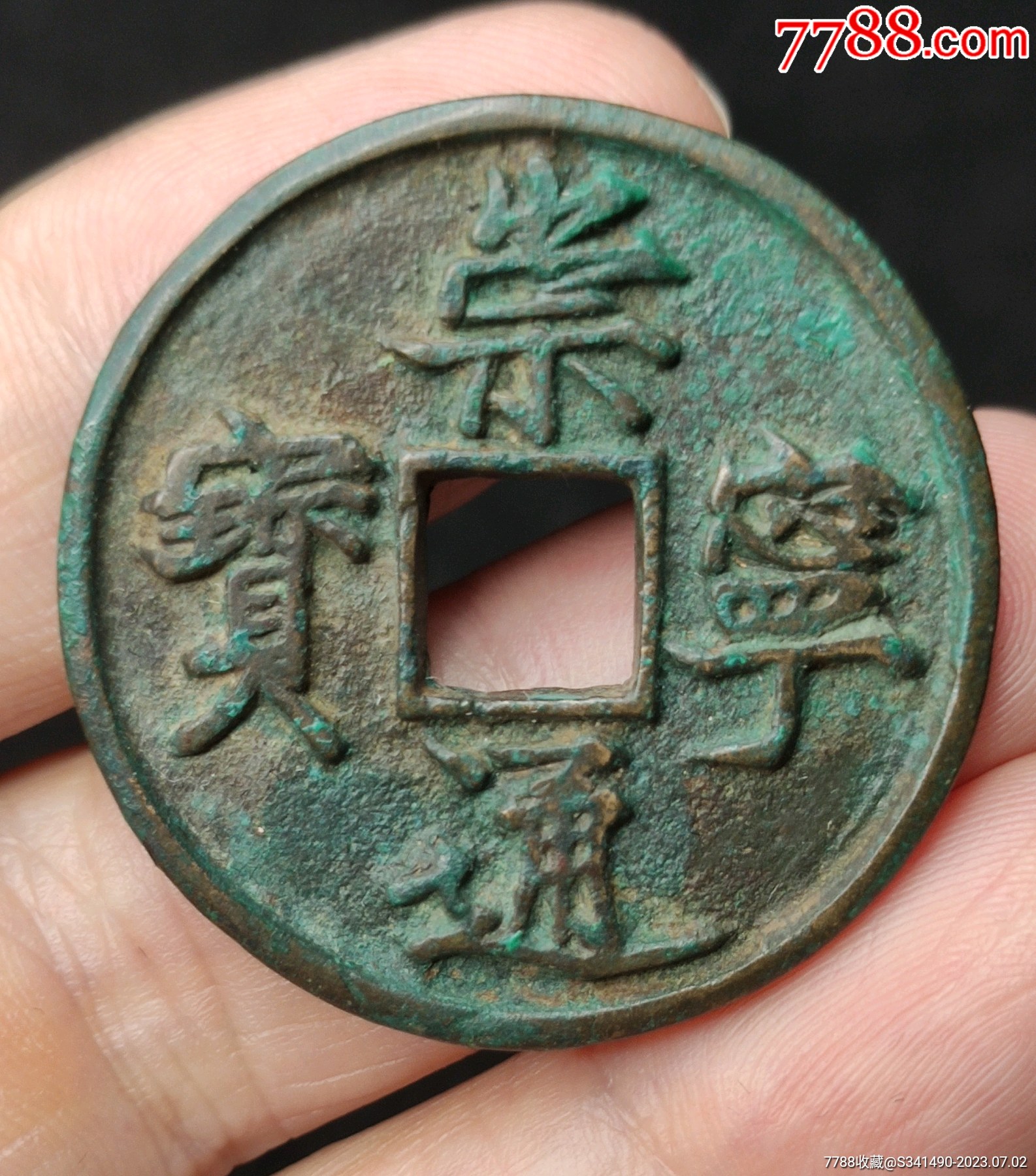 北宋崇宁通宝折十美制长尾通
