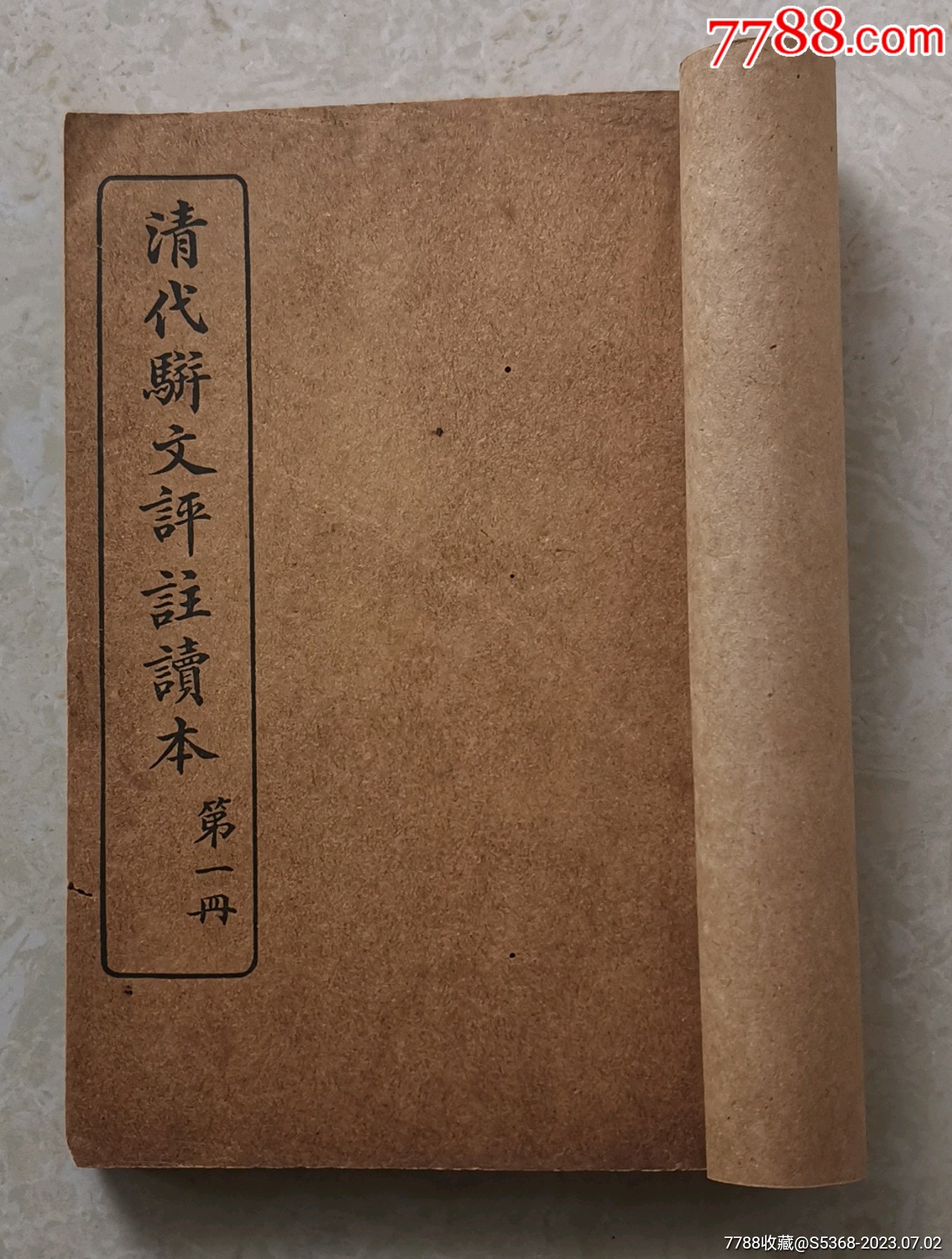 民国文明书局:清代骈文评注读本第一册第二册合订1册-价格:120元-se94828369-民国旧书-零售-7788收藏__收藏热线