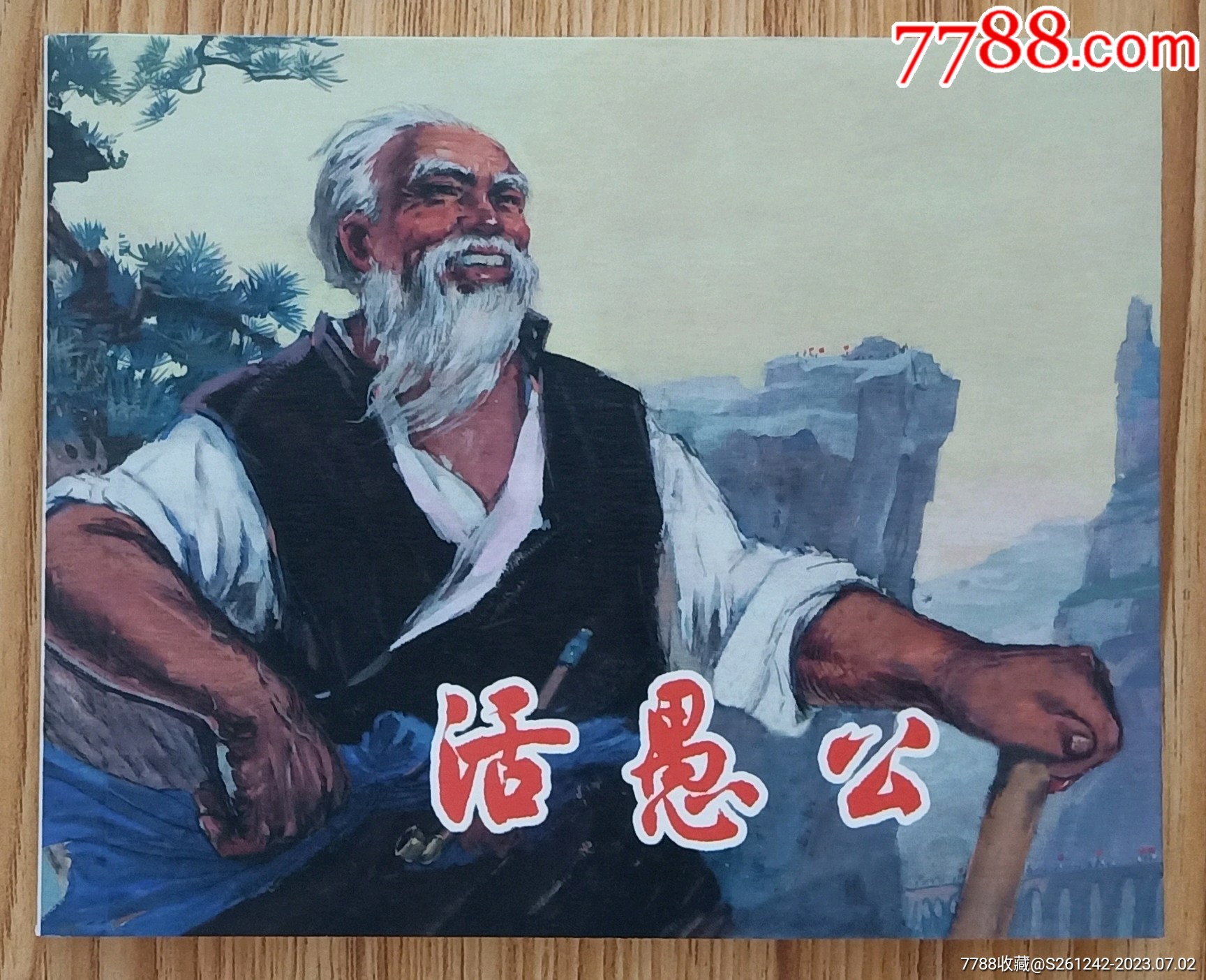 活愚公（60开平装本）包邮_连环画_春天连藏书店【7788收藏__收藏热线】