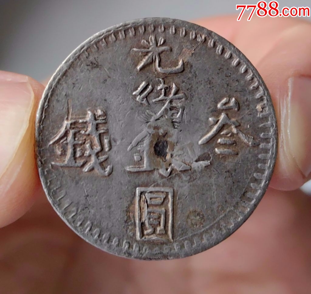 新疆光绪银元，六字叁钱（2）-银元/机制银币-7788旧书网